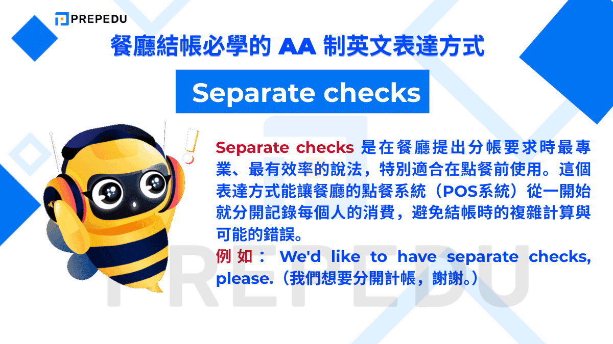 Separate checks 是在餐廳提出分帳要求時最專業