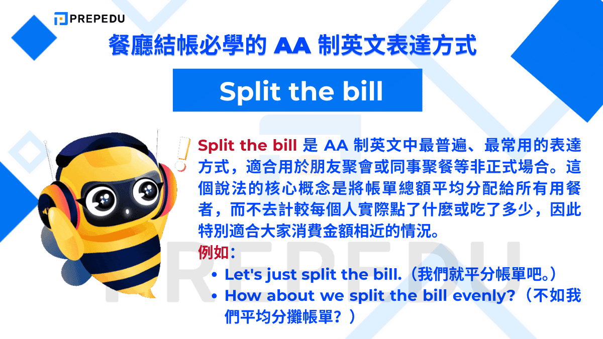Split the bill 是 AA 制英文中最普遍、最常用的表達方式