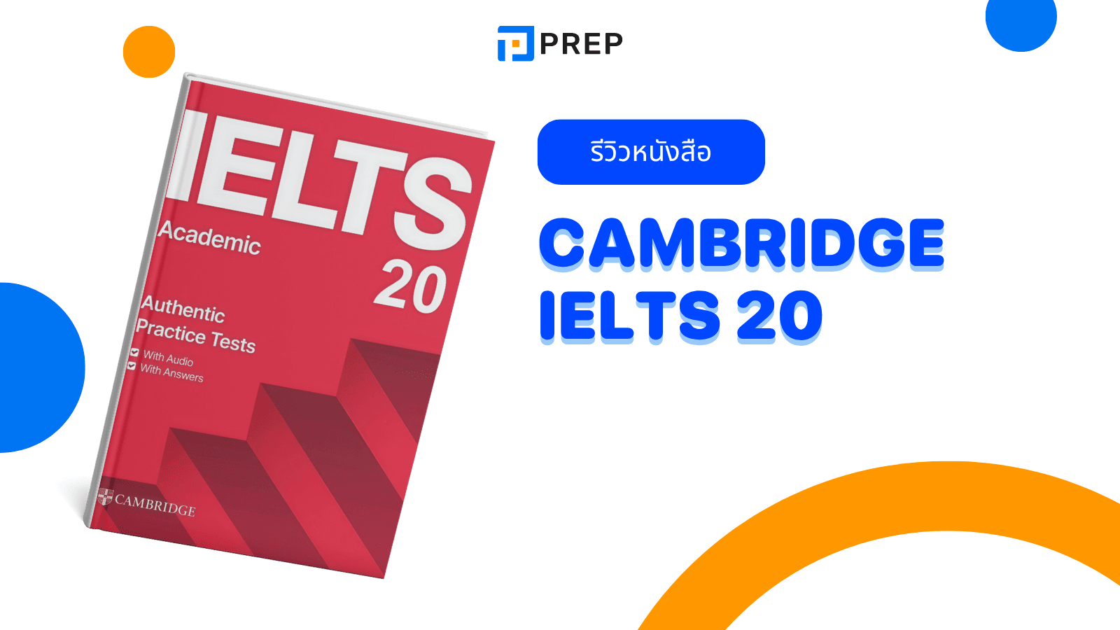 รีวิว Cambridge IELTS 20 วิธีใช้เพื่อเตรียมตัวสอบ