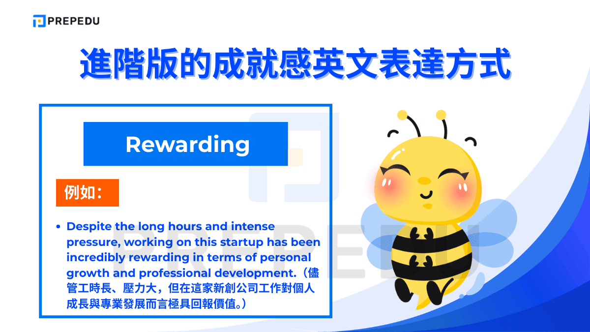 當我們形容某件事情是 rewarding 時，我們傳達的是一種「辛苦有代價」