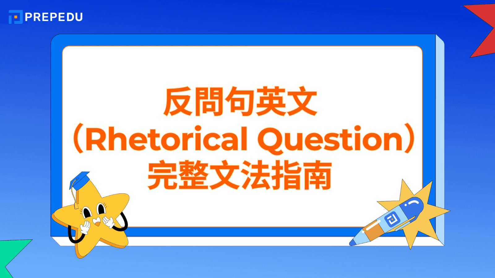 反問句英文（Rhetorical Question）