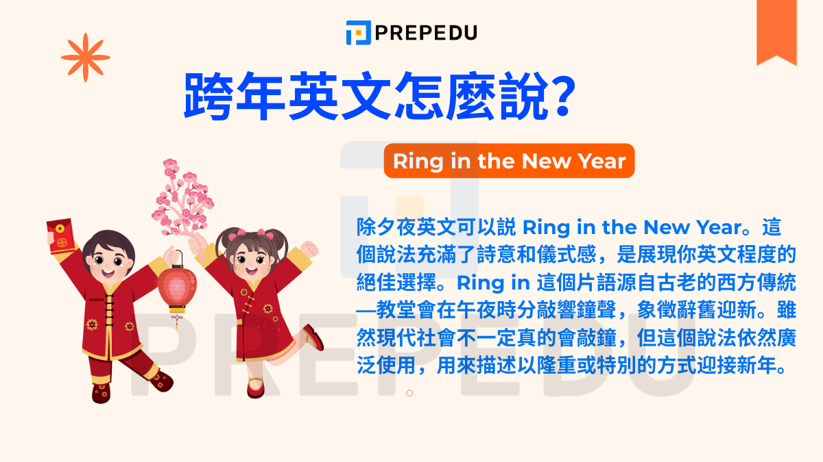 除夕夜英文​可以説 Ring in the New Year。