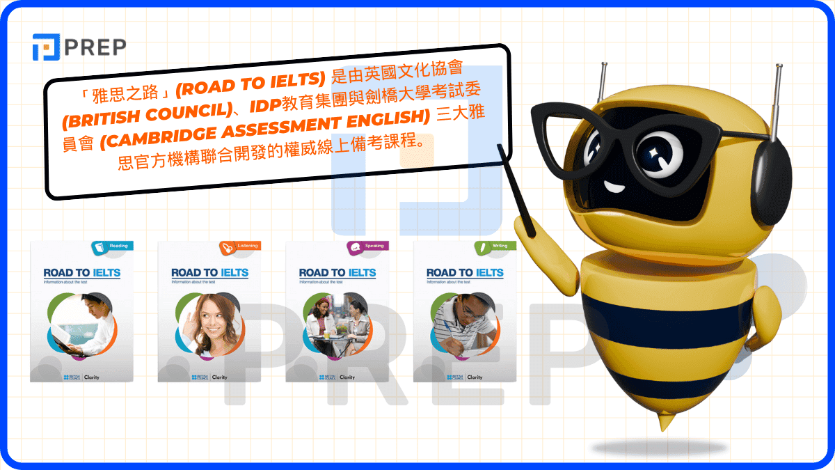 雅思之路 (Road to IELTS)」官方課程:英國文化協會 (British Council) / IDP 權威出品