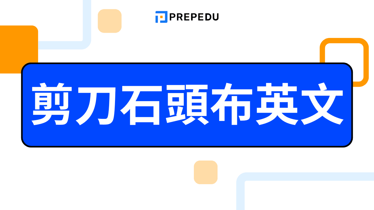 剪刀石頭布英文