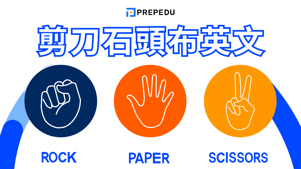 剪刀石頭布英文怎麼說？