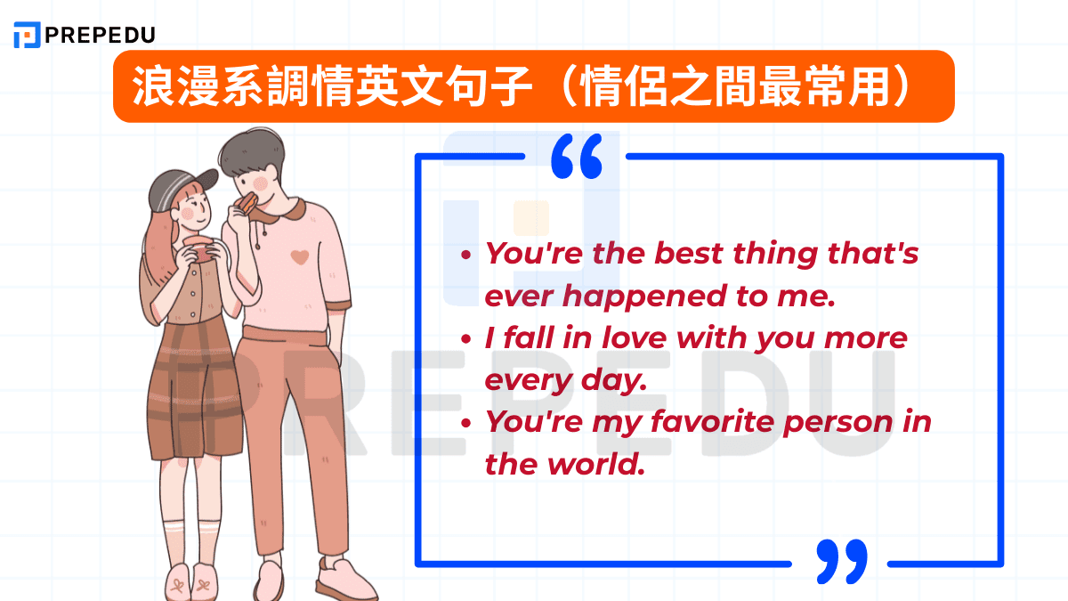 浪漫系調情英文句子（情侶之間最常用）