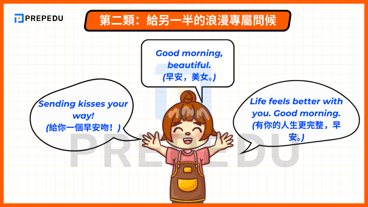 第二類:給另一半的浪漫專屬問候