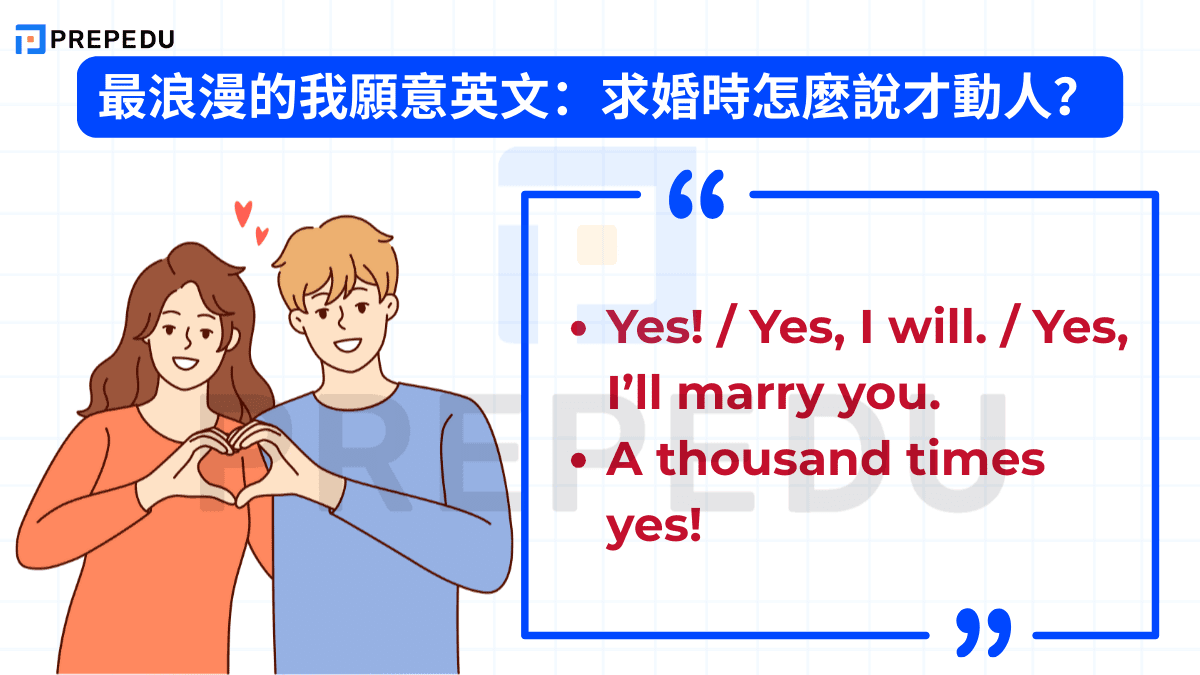 最浪漫的我願意英文：求婚時怎麼說才動人？