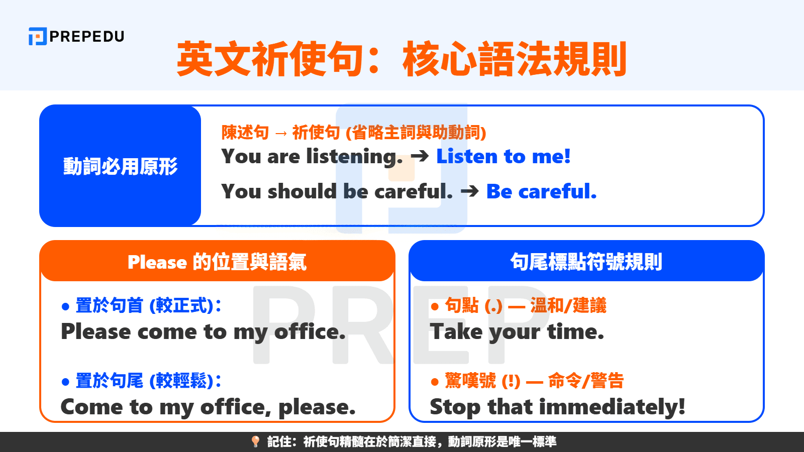 英文祈使句的重點結構與語法規則