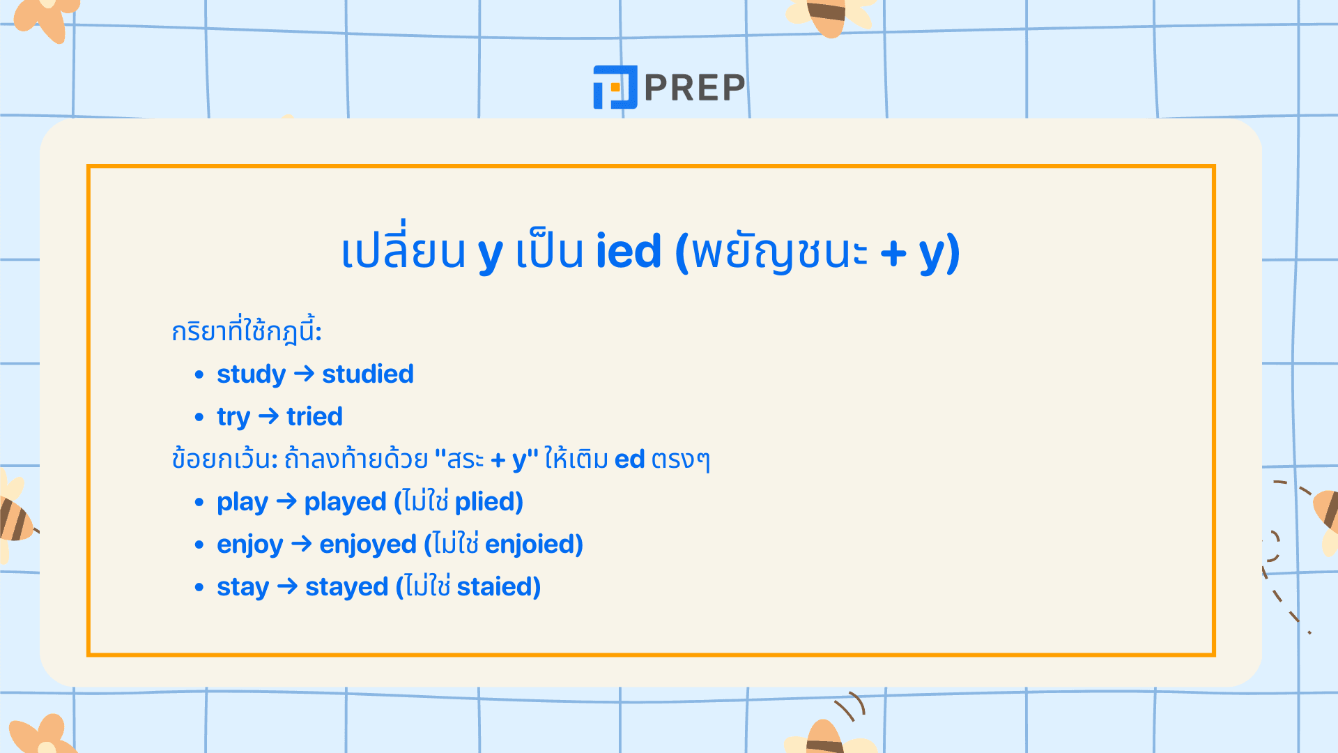 หลักการเติม ed ภาษาอังกฤษ กฎการเติม -ed พร้อมตัวอย่าง