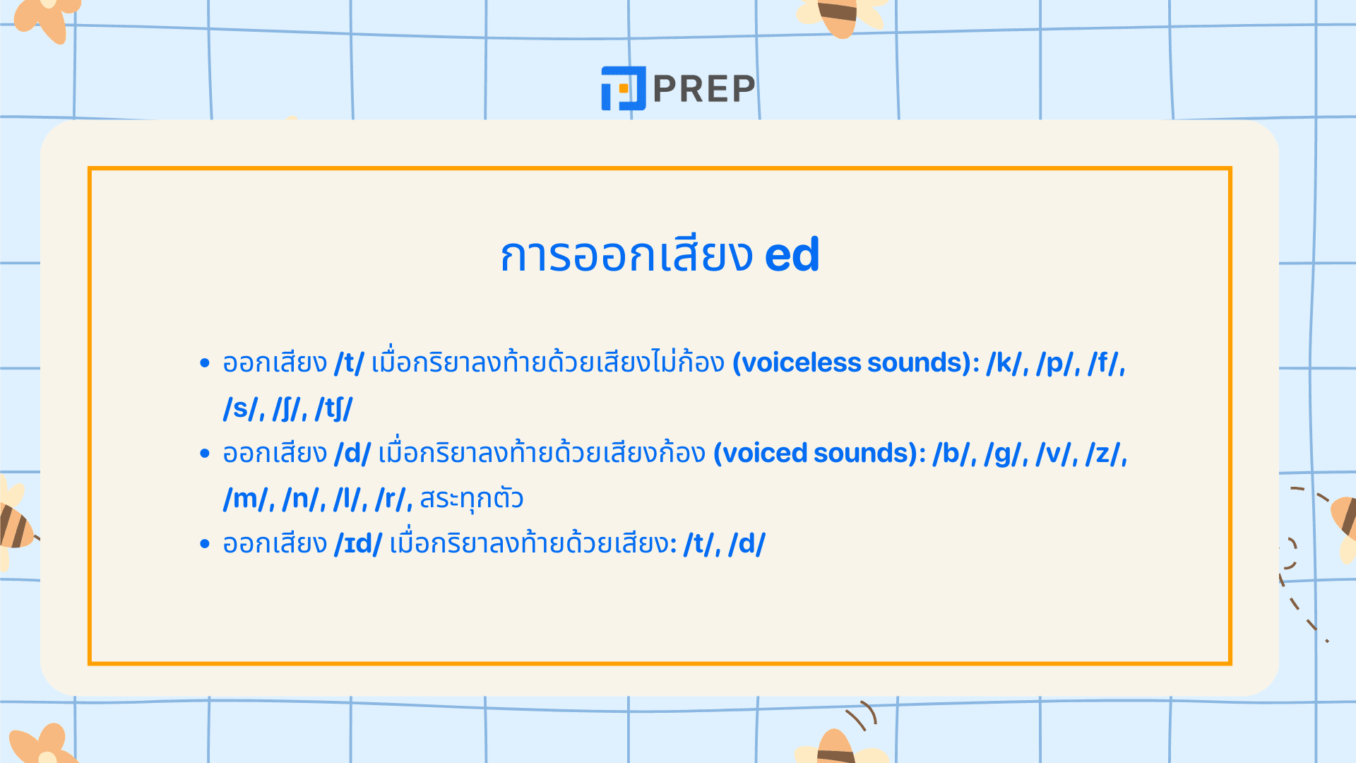 หลักการเติม ed ภาษาอังกฤษ กฎการเติม -ed พร้อมตัวอย่าง