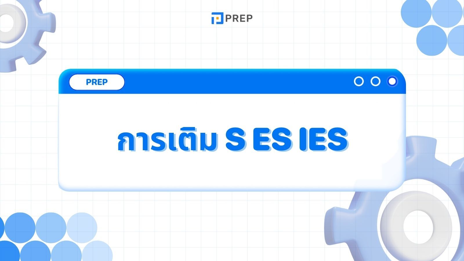 หลักการเติม S ES IES ในภาษาอังกฤษ - กฎและตัวอย่าง
