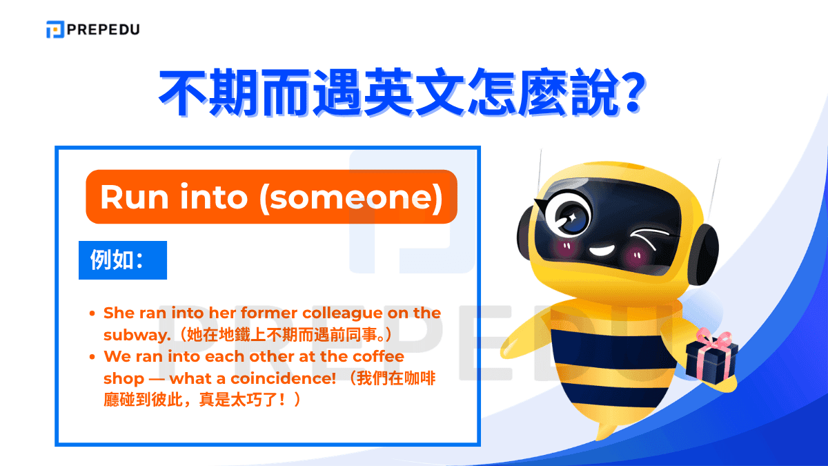 不期而遇英文的最高頻口語說法是 run into。