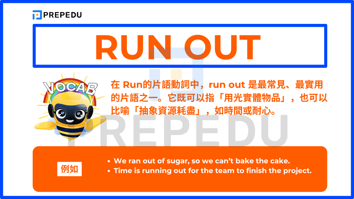 在 Run的片語動詞中，run out 是最常見、最實用的片語之一
