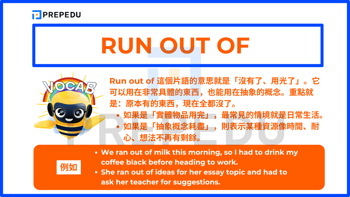 Run out of 這個片語的意思就是「沒有了、用光了」