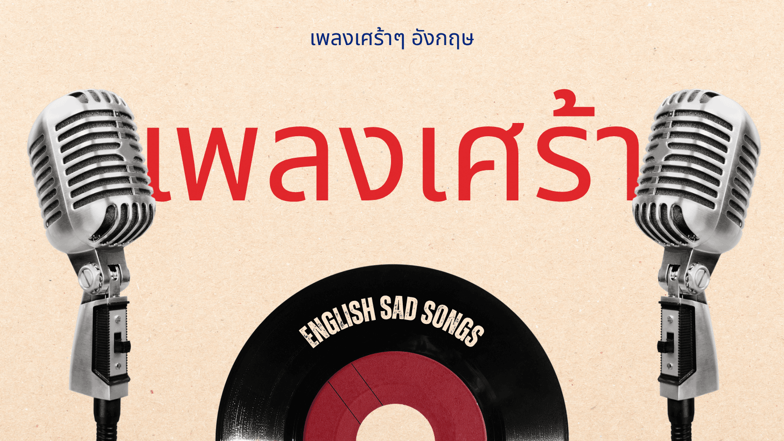 เพลงอังกฤษเศร้าๆ รวมเพลงสากลอกหัก ฟังแล้วอินสุดๆ