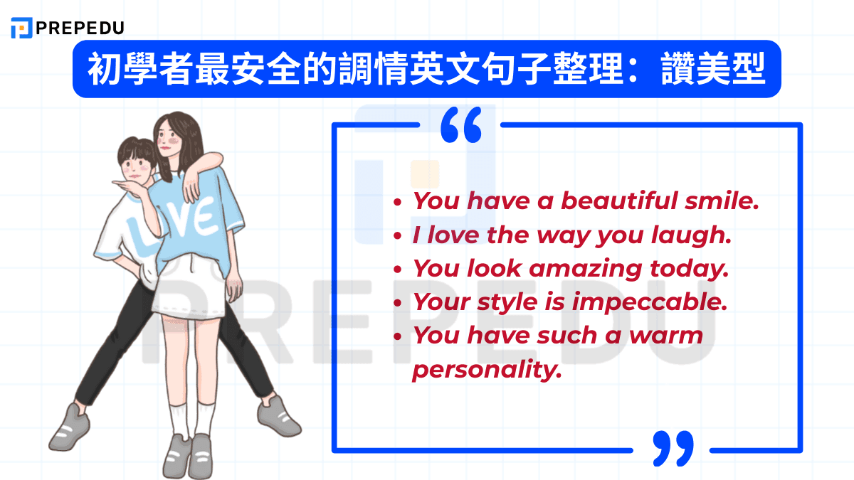 初學者最安全的調情英文句子整理：讚美型
