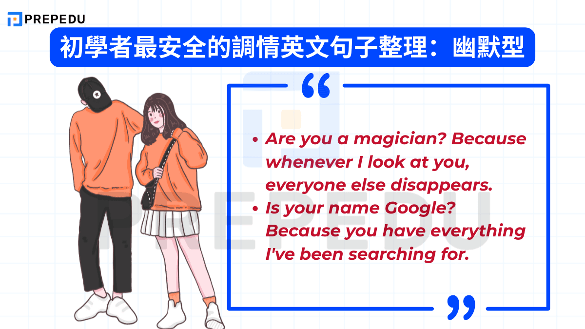 初學者最安全的調情英文句子整理：幽默型