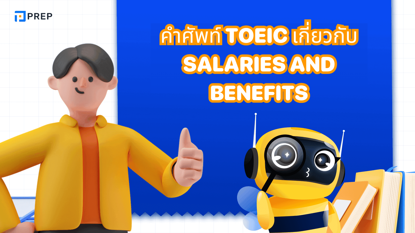 คำศัพท์ TOEIC หมวด Salaries and Benefits ที่ควรรู้เพื่อเตรียมตัวสอบ