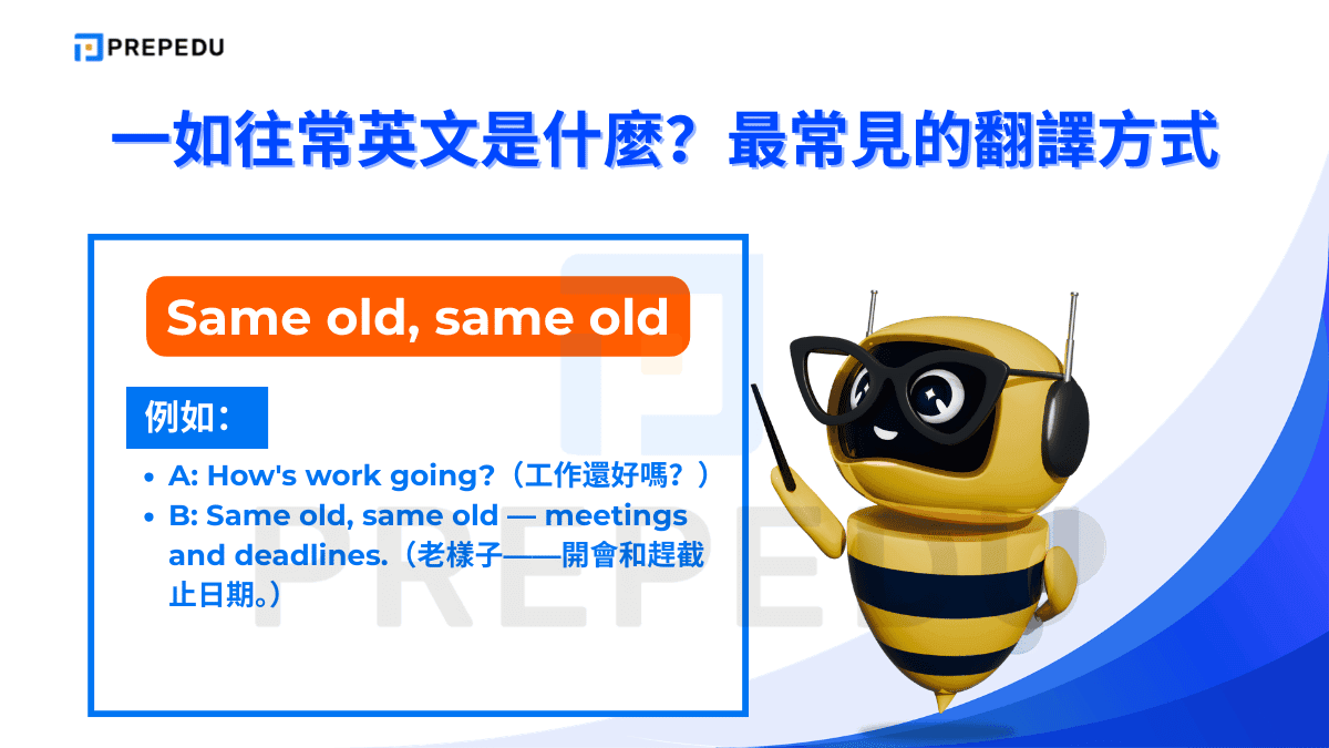 Same old, same old 是一個非常口語化的英文​慣用語