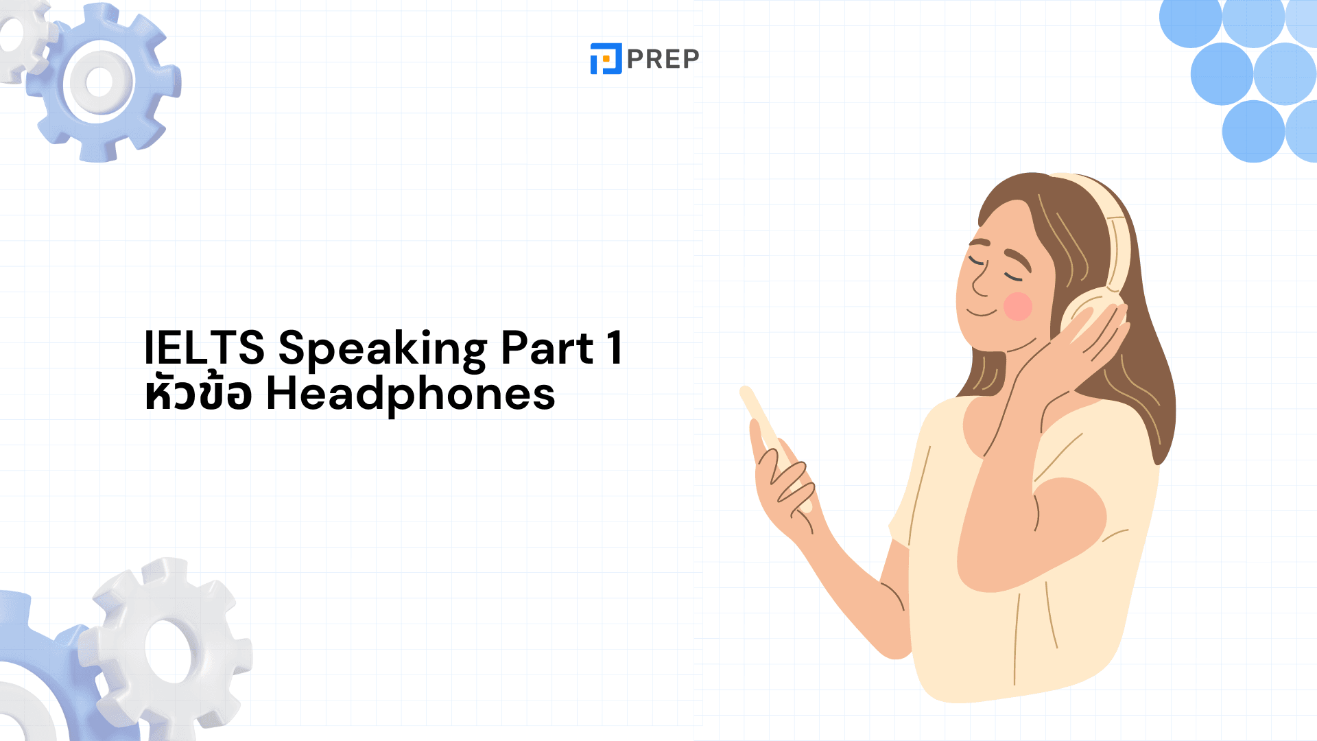 ตัวอย่างคำตอบ IELTS Speaking Part 1 หัวข้อ Headphones - เพิ่มคะแนนด้วยคำตอบที่โดดเด่น