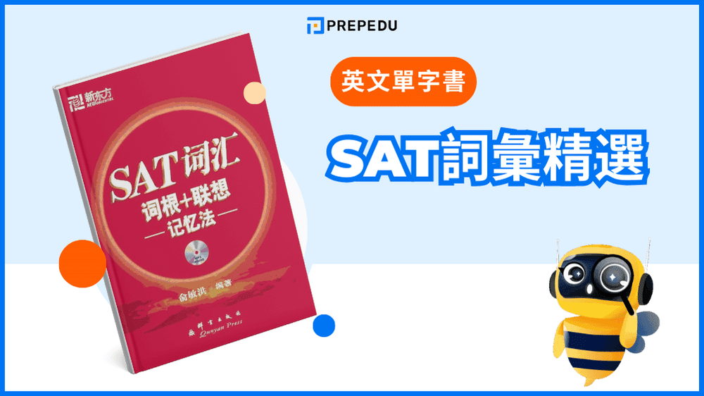 SAT詞彙精選