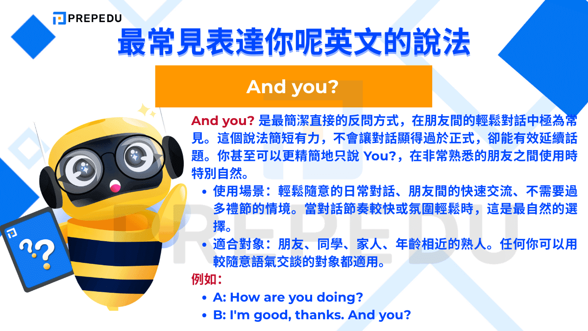 And you? 是最簡潔直接的反問方式，在朋友間的輕鬆對話中極為常見