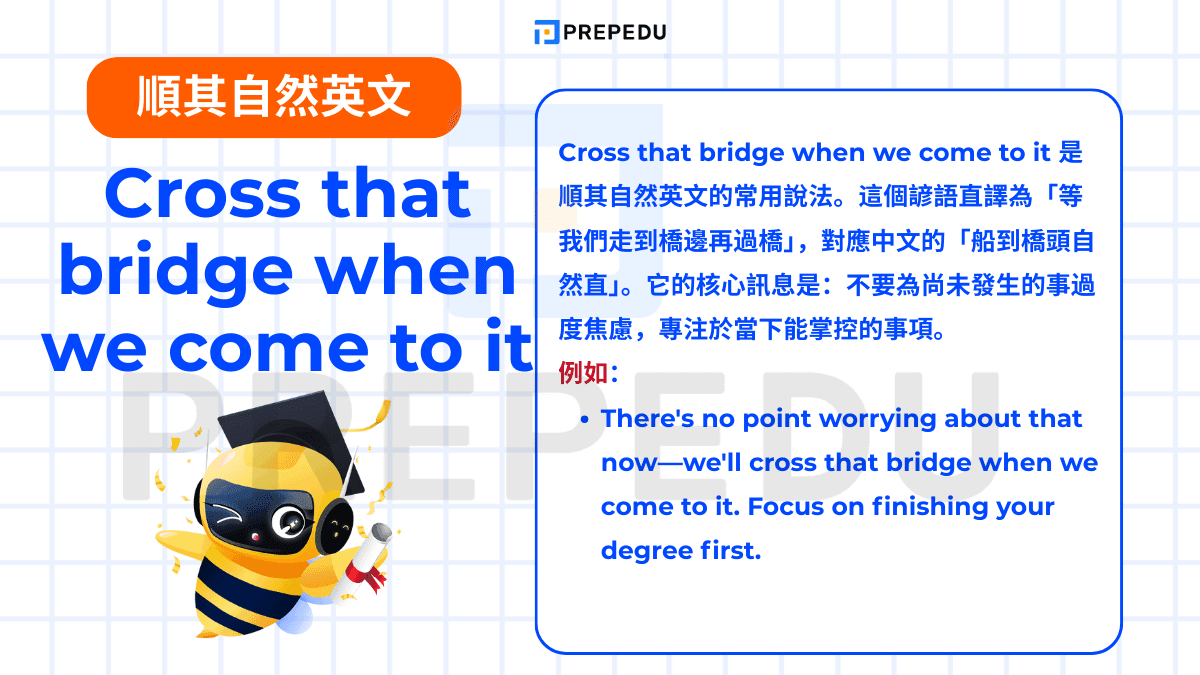 Cross that bridge when we come to it 是順其自然英文的常用說法