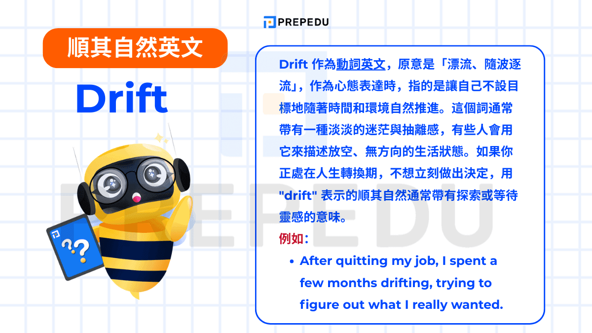 Drift 作為動詞英文，原意是「漂流、隨波逐流」