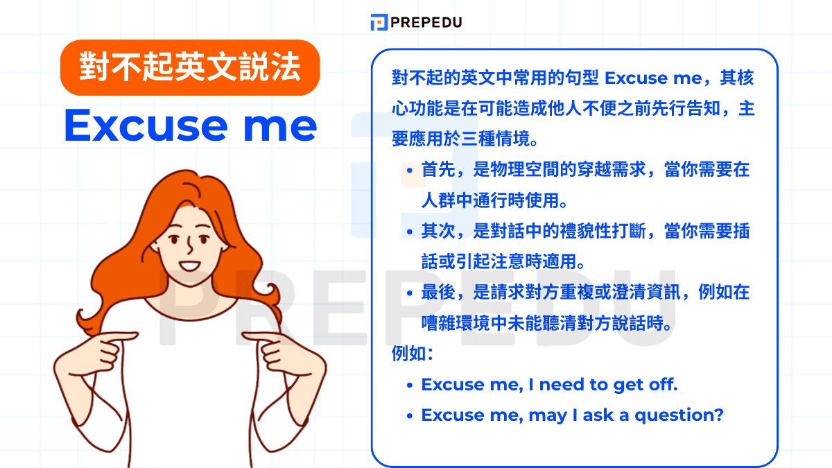 對不起的英文中常用的句型 Excuse me，其核心功能是在可能造成他人不便之前先行告知