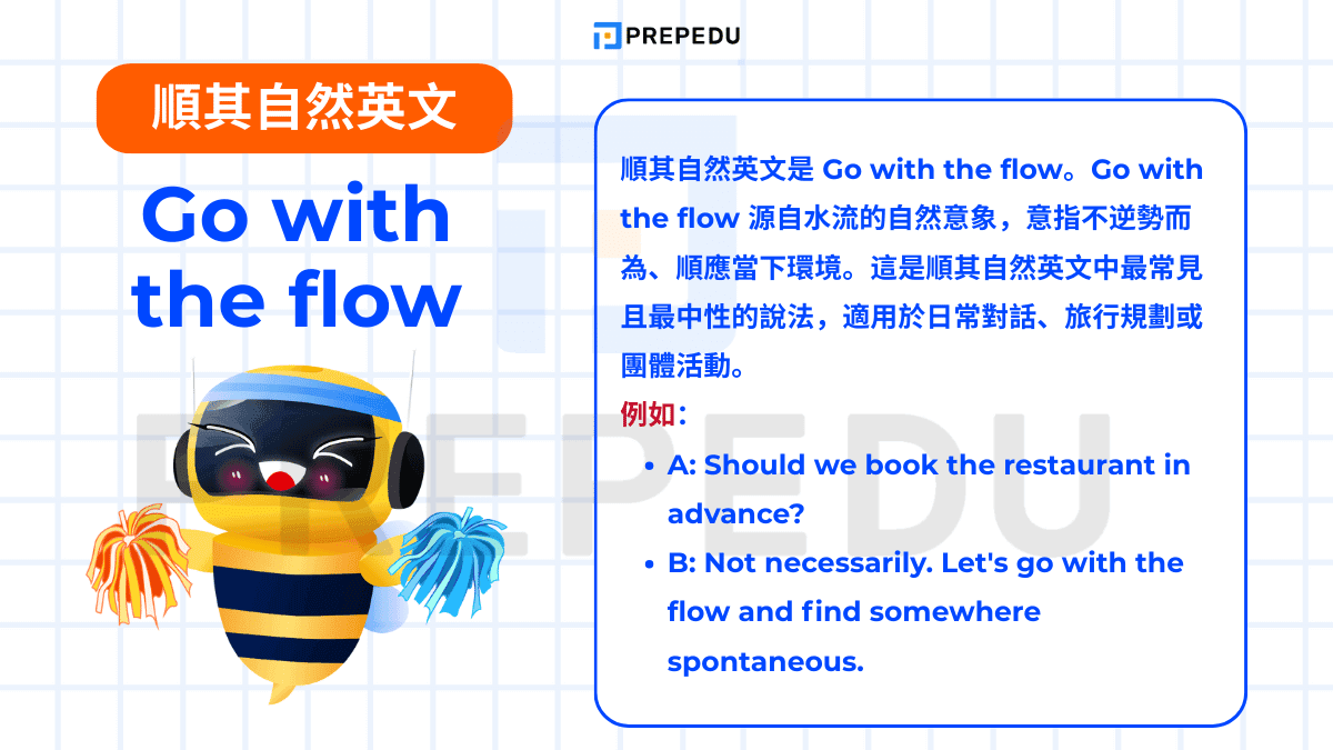 Go with the flow 源自水流的自然意象，意指不逆勢而為、順應當下環境。