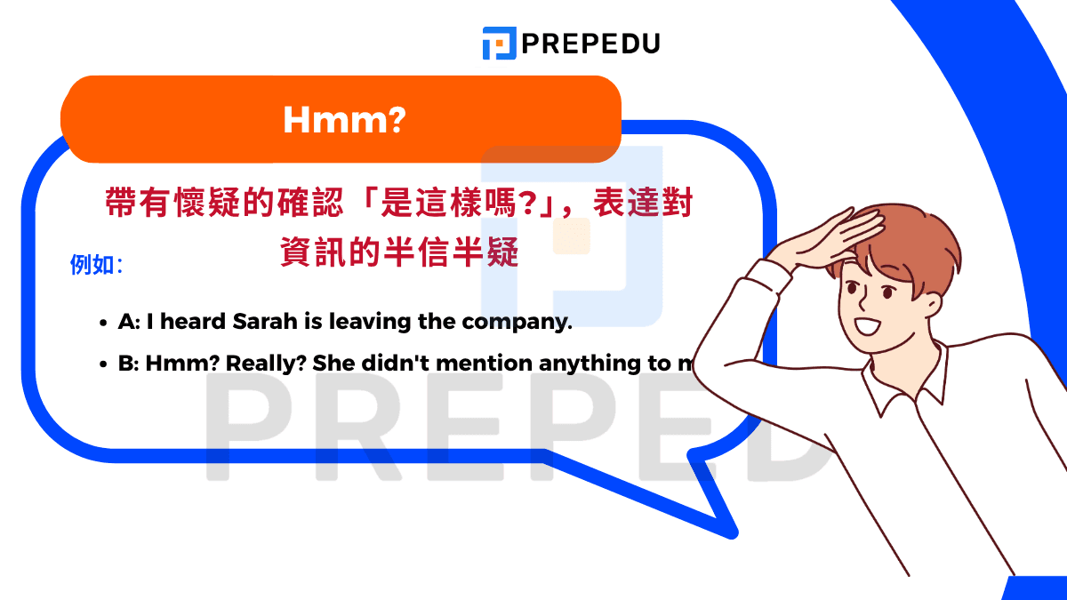 Hmm?: 帶有懷疑的確認「是這樣嗎?」，表達對資訊的半信半疑