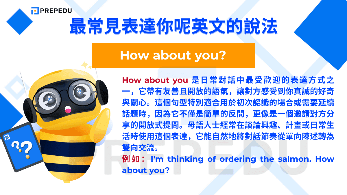 How about you 是日常對話中最受歡迎的表達方式之一