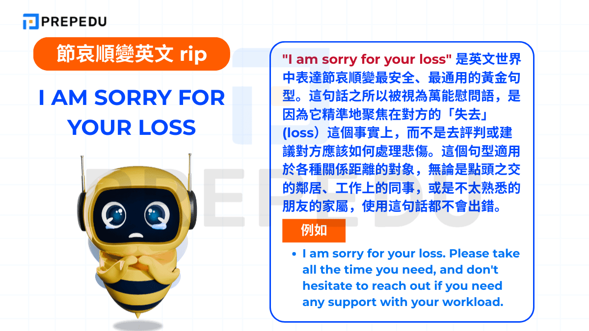'I am sorry for your loss' 是英文世界中表達節哀順變最安全、最通用的黃金句型