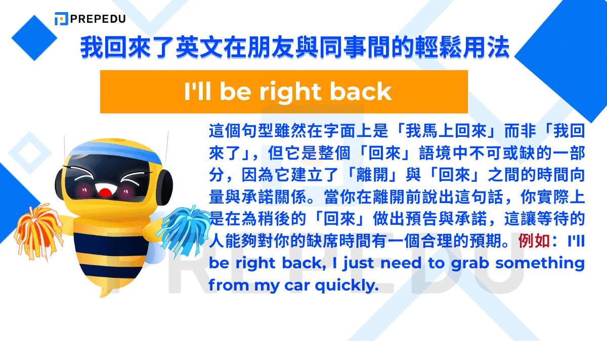 我回來了英文可以説 I'll be right back。