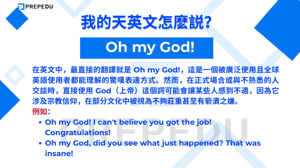 我的天英文是 Oh my god