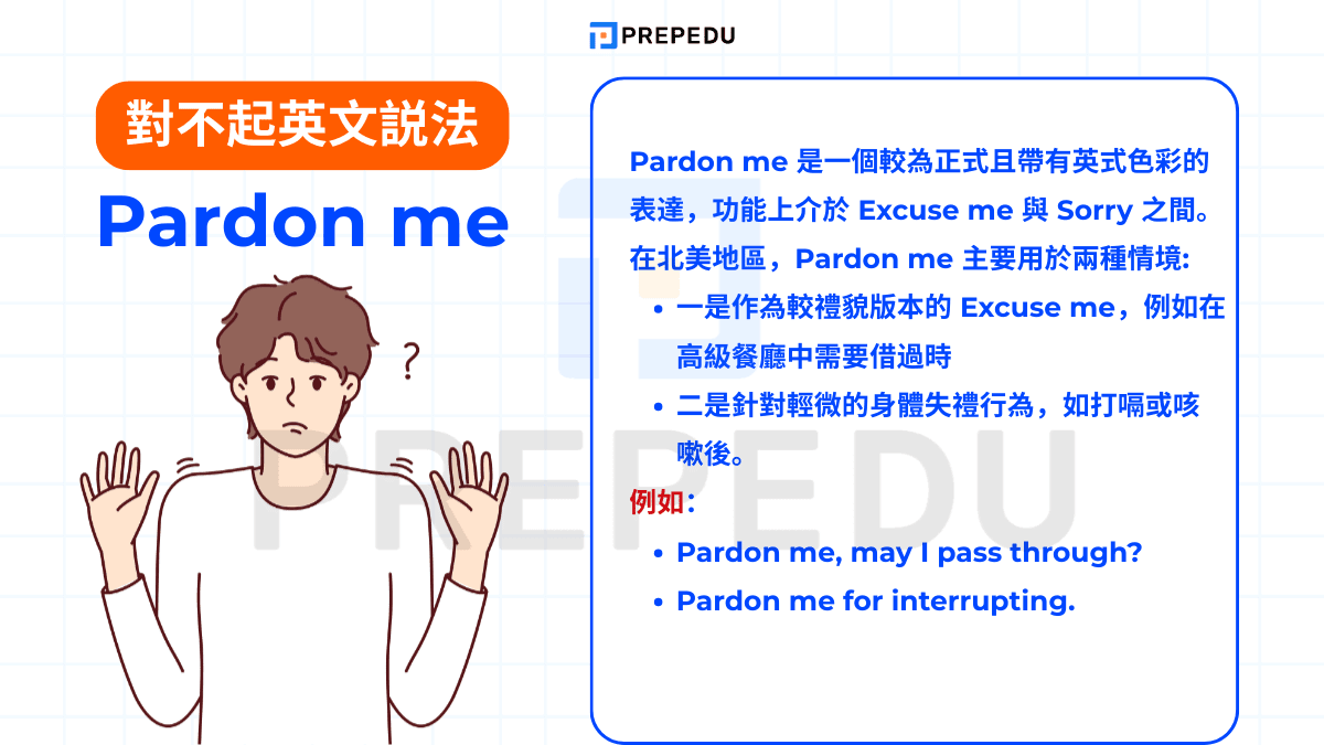 Pardon me 是一個較為正式且帶有英式色彩的表達