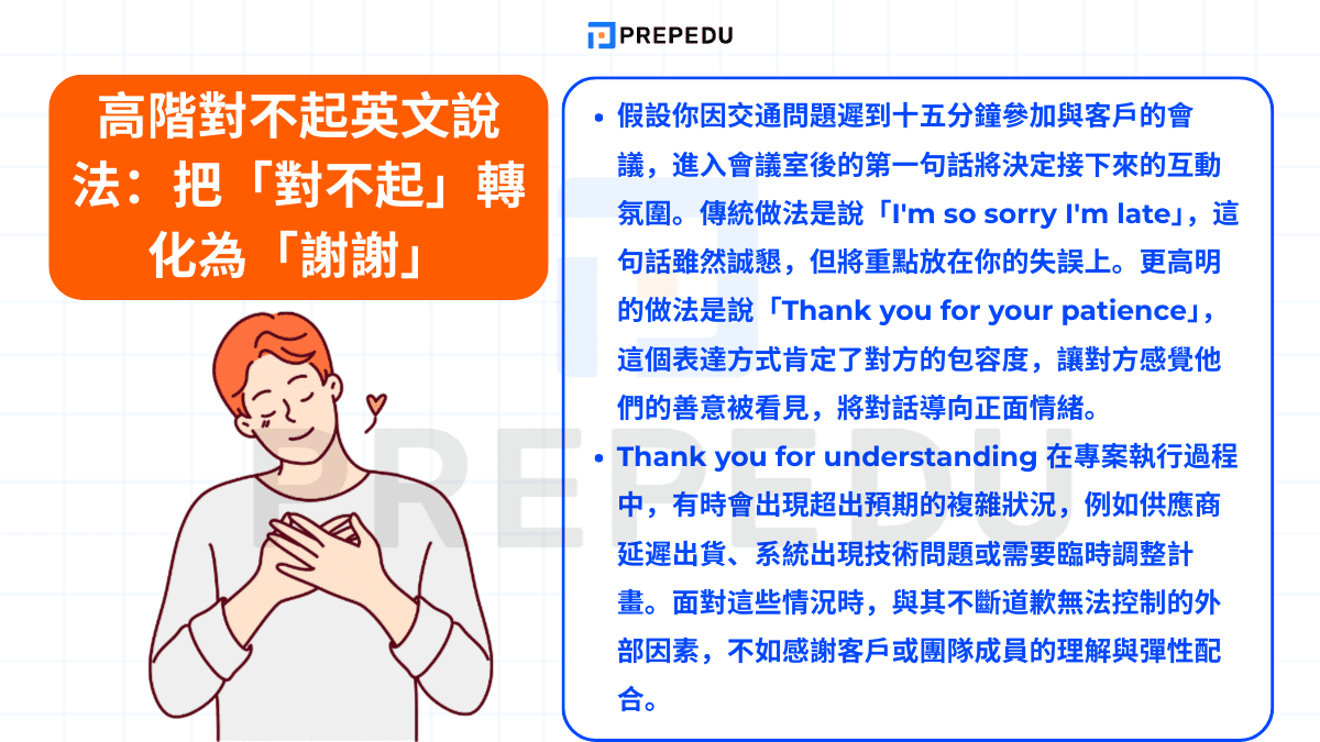 高階對不起英文說法：把「對不起」轉化為「謝謝」