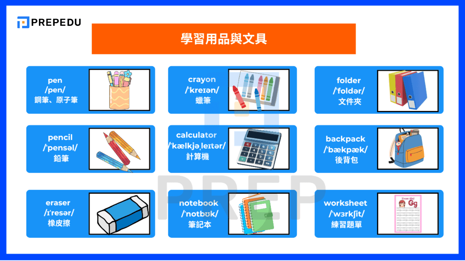 學習用品與文具