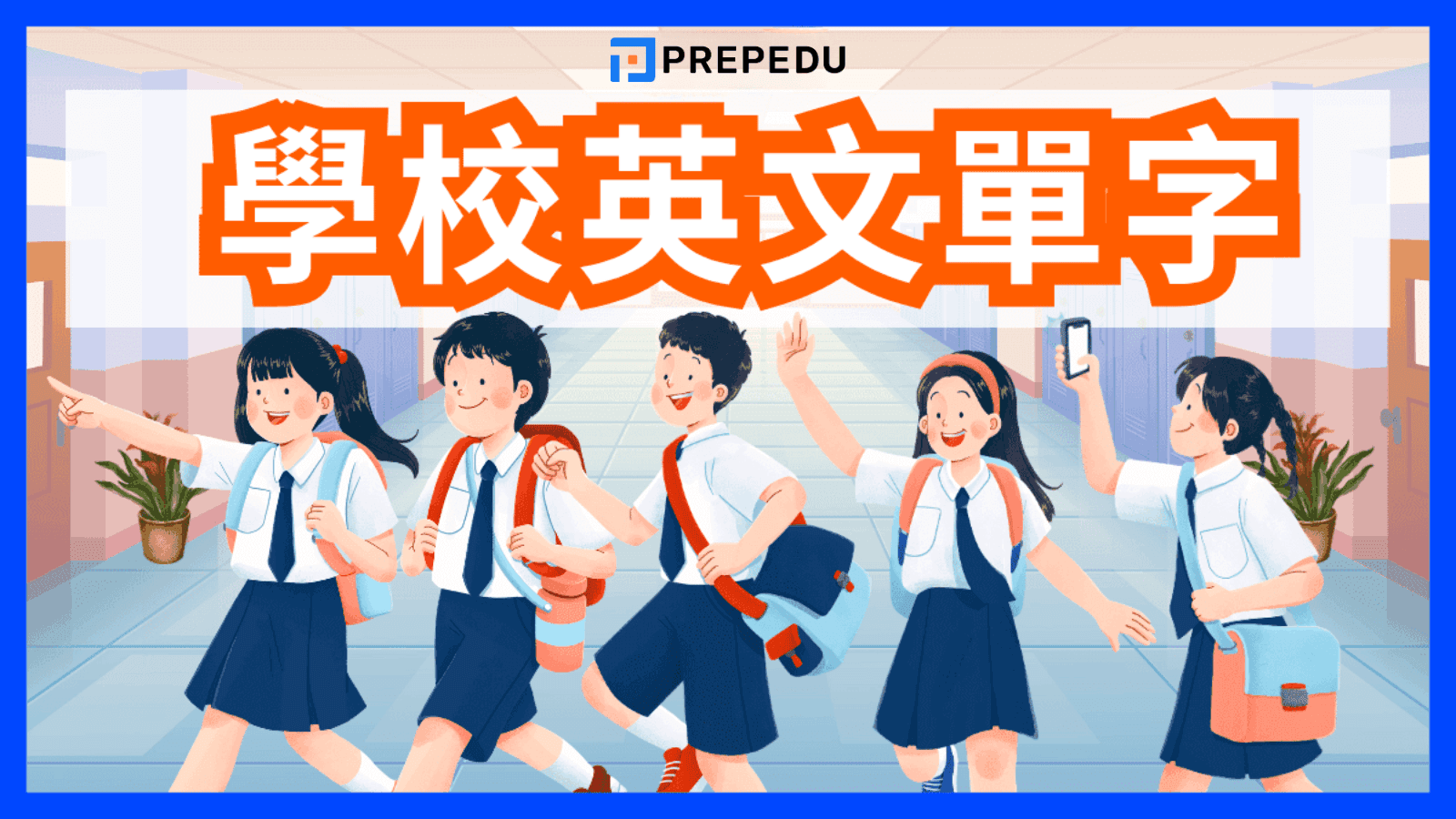 想快速掌握學校英文嗎？