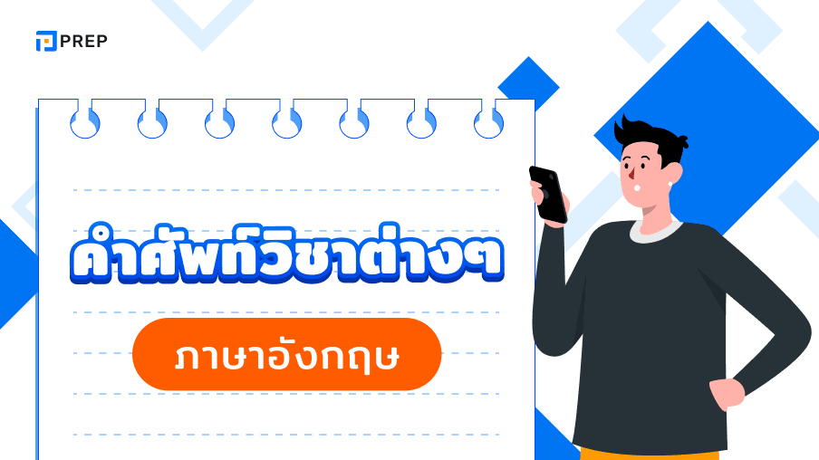รวมคำศัพท์วิชาต่างๆ ภาษาอังกฤษ - เรียนรู้และจดจำง่าย