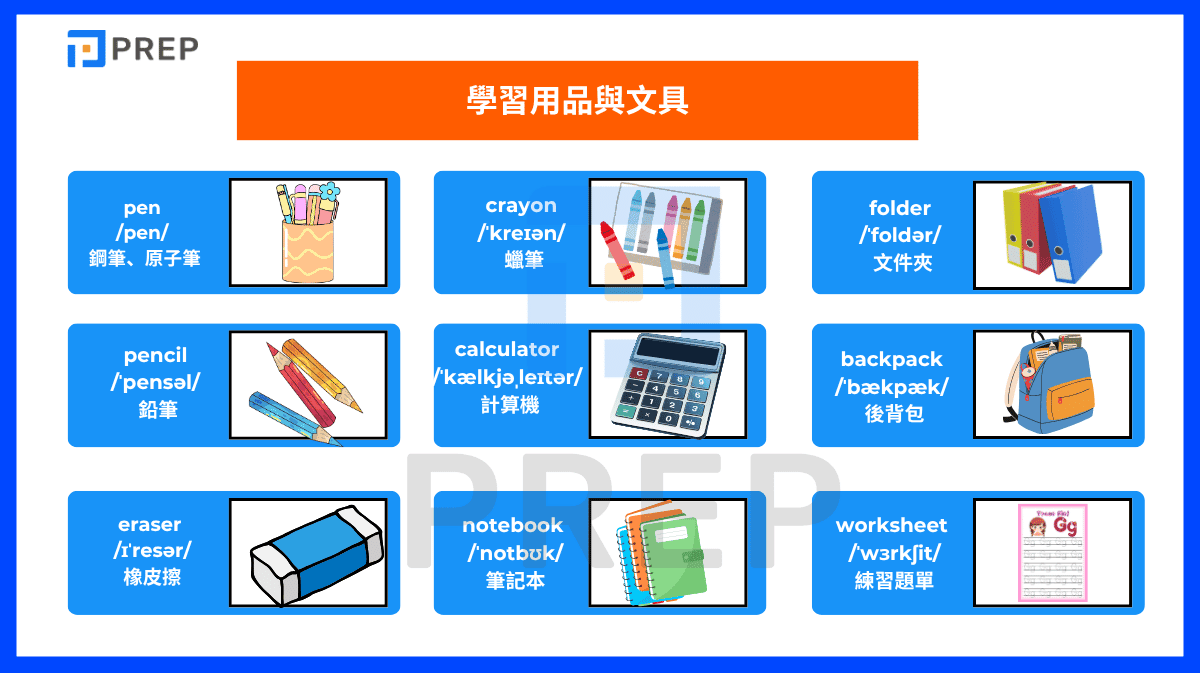 學習用品與文具