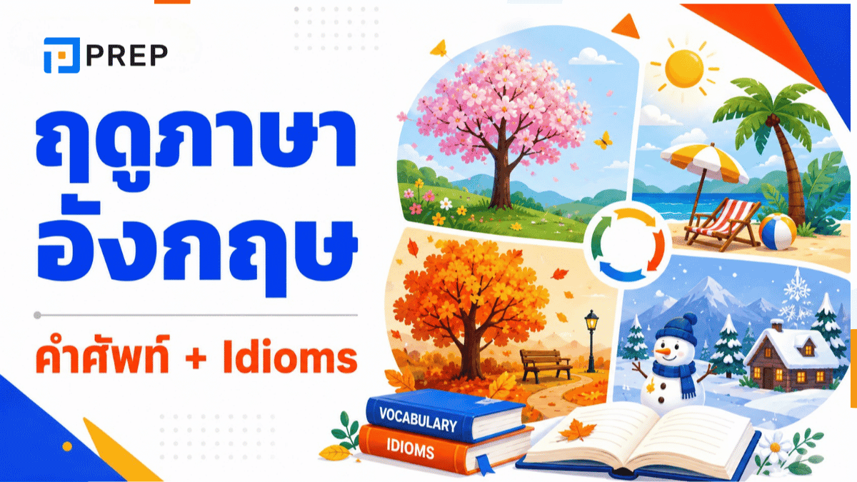 ฤดูภาษาอังกฤษ: รวมคำศัพท์ 4 ฤดู