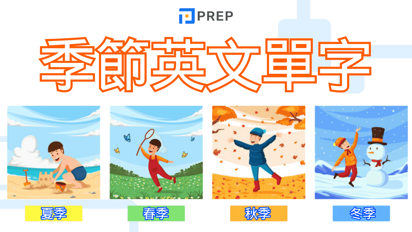 季節英文:春夏秋冬詞彙、例句、文化意涵完整指南