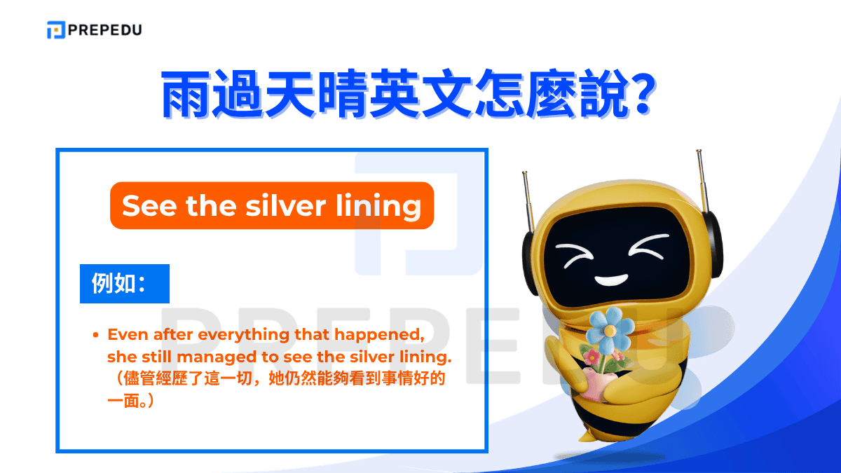 與 every cloud has a silver lining 出自同一語境，「see the silver lining」是一個更簡短