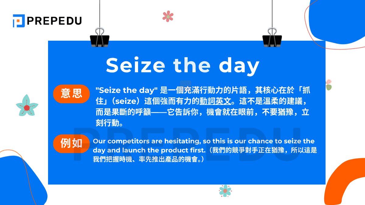 'Seize the day' 是一個充滿行動力的片語