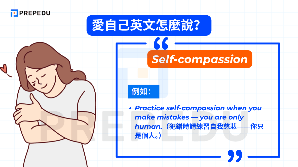 「Self-compassion」指的是以溫柔