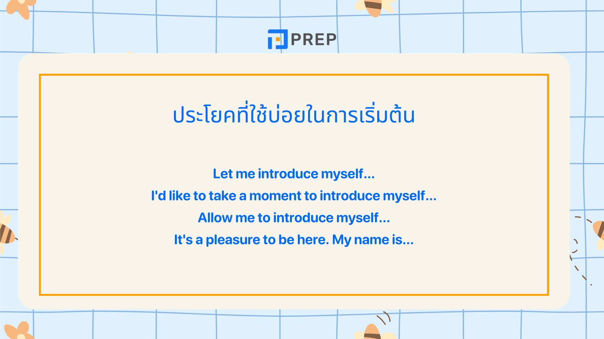 วิธีแนะนำตัวภาษาอังกฤษ พร้อมตัวอย่างใช้จริง