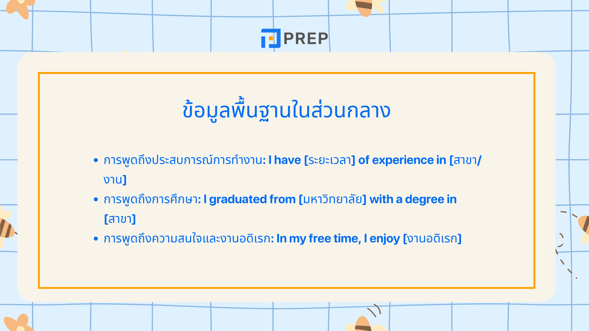 วิธีแนะนำตัวภาษาอังกฤษ พร้อมตัวอย่างใช้จริง