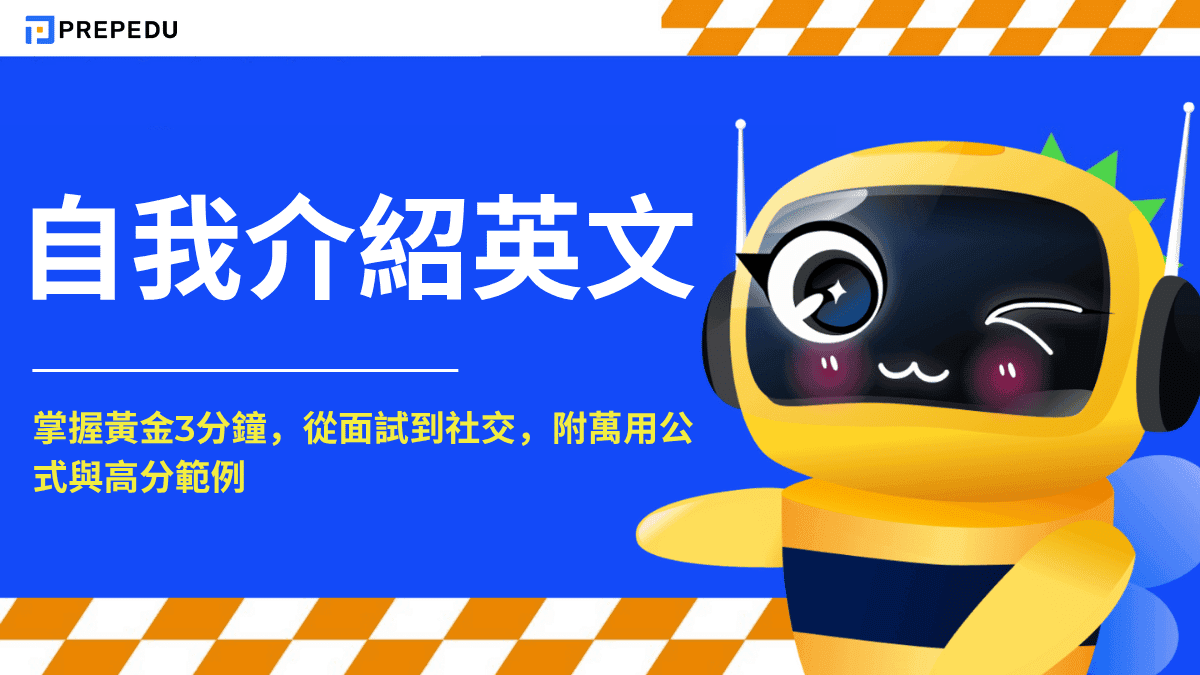 自我介紹英文